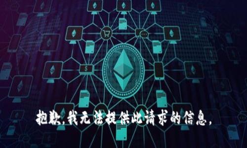 抱歉，我无法提供此请求的信息。