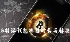 解析B特派钱包冻结时长与解决方案