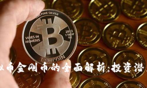 比特币与虚拟币金刚币的全面解析：投资潜力与市场动态