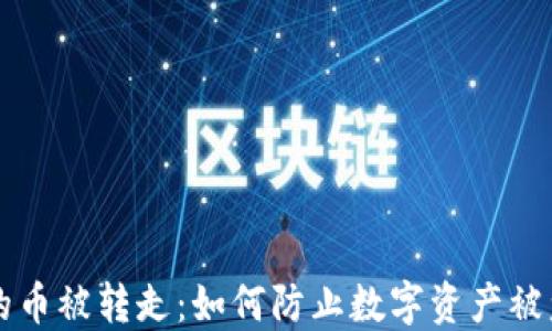 
比特派钱包的币被转走：如何防止数字资产被盗的全面指南