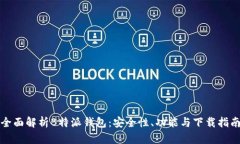 全面解析B特派钱包：安全性、功能与下载指南