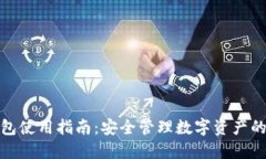 BitPie钱包使用指南：安全管理数字资产