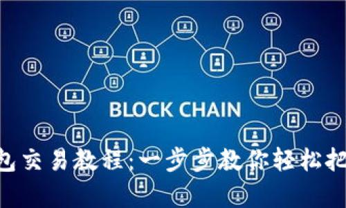 BitKeep钱包交易教程：一步步教你轻松把握数字资产