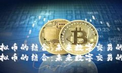 果盘与虚拟币的结合：未来数字交易的重磅创新