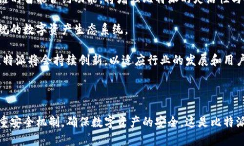   比特派手机冷钱包的全面解析：安全、便捷与未来趋势 / 

 guanjianci 比特派,手机冷钱包,数字资产安全,加密货币存储,区块链技术 /guanjianci 

### 比特派手机冷钱包简介

随着数字资产和加密货币的流行，安全存储这些资产成为了用户的首要需求。比特派手机冷钱包是一款新兴的加密货币管理工具，旨在提供更加安全、方便的资产管理方式。冷钱包与热钱包的根本区别在于冷钱包不直接连接互联网，因而相对更为安全。

比特派手机冷钱包具有多重安全特点，既能保证用户私钥的安全，也提供了一系列便捷的操作界面，让用户在使用时感到简单易懂。使用比特派钱包，用户能够自由地管理自己的数字资产，并在各种交易中实现安全的存储和交易。

### 问题一：比特派手机冷钱包的安全性如何？

1. 安全性分析

比特派手机冷钱包被认为是一种非常安全的数字资产存储解决方案。首先，它采用了业界标准的加密技术，通过多重加密机制来保护用户的私钥。私钥存储在用户的设备上，并不会上传至中央服务器，这样即使黑客攻击服务器，用户的资产也不会受到威胁。

另外，用户可以设置多重身份验证，进一步增强钱包的安全性。例如，用户可以在安装比特派应用时，配置指纹识别或面部识别以确保只有自己能够访问钱包。这种多重防护措施使得在手机被盗或丢失的情况下，资产安全性得以保障。

此外，比特派冷钱包提供了离线签名功能。在签署交易时，用户的私钥不会接触到互联网，防止被恶意软件窃取。这是冷钱包较热钱包的主要优势，保证了用户在进行交易时，能最大程度地规避在线风险。

### 问题二：如何使用比特派手机冷钱包？

2. 使用步骤详解

使用比特派手机冷钱包并不复杂，用户可以按照以下步骤进行操作：

第一步，用户需要在官方应用商店下载并安装比特派钱包，确保软件来源可信。其次，启动应用后用户需要进行账户注册，通常需要提供手机号或电子邮件地址，并设置强密码。

第二步，用户将进入钱包首页，在这里可以创建新的钱包或导入已有钱包。用户需要谨慎保管钱包生成的助记词，助记词是恢复钱包的关键，一旦丢失将无法恢复。

第三步，用户可以通过钱包界面进行数字资产的存储和转账。用户在进行交易时，可直接在界面输入收款地址和转账金额，应用将自动生成签名，用户确认后即可完成交易。整个过程简单流畅，适合区块链新手及老玩家使用。

最后，用户还可以在比特派钱包中查看资产情况及交易历史，方便快捷地管理自己的数字资产。同时，比特派钱包还提供市场行情查询功能，用户可以随时关注自己关心的数字货币的实时价格。

### 问题三：比特派手机冷钱包支持哪些数字资产？

3. 支持的数字资产种类

比特派手机冷钱包具有良好的兼容性，支持多种数字资产的存储和管理。主要支持的币种包括但不限于比特币（BTC）、以太坊（ETH）、莱特币（LTC）、Ripple（XRP）等知名加密货币。

随着币圈的发展，比特派团队会不断更新，增加对其他新兴币种的支持。这意味着用户在通过比特派进行操作时，可以实现一站式管理，避免在多个钱包之间频繁切换的困扰。

此外，用户对于新兴的DeFi（去中心化金融）项目或者NFT（不可替代代币）也可以在比特派中进行管理，这提升了钱包的使用范围和灵活性。在资产多样化的今天，拥有一个可以支持多种类型数字资产的钱包是非常重要的。

### 问题四：比特派手机冷钱包的费率和交易成本如何？

4. 交易费用分析

使用比特派手机冷钱包进行数字资产转账时，用户需要支付一定的交易费用。这些费用通常由区块链网络1决定，尽管比特派不直接收取交易费，但用户在进行转账时仍需考虑到网络拥挤程度和手续费的影响。

在比特派内部，用户可以选择调整手续费的高低，快速转账需要支付相对较高的费用，而对时间不敏感的交易则可以选择设置较低的手续费。在网络拥堵时，建议选择适中或高的手续费，以确保交易能够及时被确认。

此外，对于大额转账，用户也可以通过适当的方式批量处理，降低单次交易的费用。用户在进行大额充值时还可以关注比特派不定期推出的活动，可能会推出交易费用折扣或其他优惠。综上所述，比特派在交易费用上的灵活性提高了用户的利益。

### 问题五：比特派手机冷钱包的隐私保护如何？

5. 隐私保护机制

在信息化时代，保护用户的隐私尤为重要。比特派手机冷钱包在设计时充分考虑了隐私保护，确保用户的个人信息和资产不被泄露。

首先，比特派不要求过多的个人信息注册，相较于其他钱包，更加注重用户的隐私。用户只需提供基本的联系方式即可注册，比特派不会对用户的数据进行出售或共享。

其次，比特派采用行业领先的加密技术，确保交易数据和个人信息不易被盗取。在进行交易时，用户的信息会经过加密算法处理，确保即使在不安全的网络环境下，用户的隐私依然受到保护。

另外，比特派还提供了隐私模式，用户在使用过程中可以选择开启该模式，减少钱包的在线活动痕迹，避免被其他恶意监视工具跟踪。这些隐私保护措施使得比特派用户可以更安心地管理自己的数字资产。

### 问题六：未来比特派手机冷钱包的发展趋势如何？

6. 发展趋势展望

随着区块链技术和数字资产行业的快速发展，冷钱包市场的竞争也愈加激烈。比特派手机冷钱包在此背景下，将如何发展，成为了用户关注的焦点。

首先，赋能现有钱包的功能是未来的一个重要方向。比特派已经在不断研发新的功能，例如支持更多的数字资产、增加交易对比、为用户提供个性化的理财建议等。这将使得用户在使用比特派进行资产管理时，获取更多的增值服务。

其次，结合人工智能和大数据技术，比特派未来可能会通过智能分析用户行为，为用户提供个性化的投资建议或自动化资产配置方案。此外，利用区块链的智能合约功能，将增强比特派的灵活性与安全性。

最后，随着政策的逐步明朗，合规性将成为数字资产交易的重要方面。比特派未来将努力遵循相关法律法规，确保用户的资产安全和数据隐私，构建合规的数字资产生态系统。

总结来说，比特派手机冷钱包凭借其强大的安全性、稳定性和便捷性，正在迅速成为用户管理数字资产的首选工具。同时，随着市场需求的变化，预计比特派将会持续创新，以适应行业的发展和用户的需求，成为加密货币钱包领域的佼佼者。

### 结语

比特派手机冷钱包的出现，正是为了应对日益增长的数字资产存储需求。用户可以通过简单易用的界面，不断提升自己的资产管理能力。同时，通过多重安全机制，确保数字资产的安全，这是比特派的一大特色。在未来，我们期待比特派能够继续抓住市场机遇，推出更加创新的产品和服务，以便于用户能够更好地掌握数字货币时代的便利与挑战。