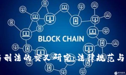 虚拟币与刑法的交叉研究：法律规范与实践挑战