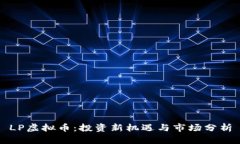 LP虚拟币：投资新机遇与市场分析