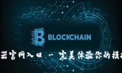 B特派模拟器官网入口 - 完美体验你的模拟游戏之