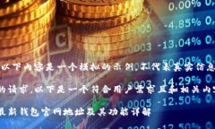 请注意：以下内容是一个模拟的示例，不代表真