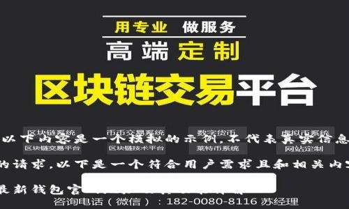 请注意：以下内容是一个模拟的示例，不代表真实信息或数据。

基于您的请求，以下是一个符合用户需求且和相关内容。

比特派最新钱包官网地址及其功能详解