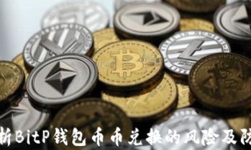 
深入分析BitP钱包币币兑换的风险及防范措施