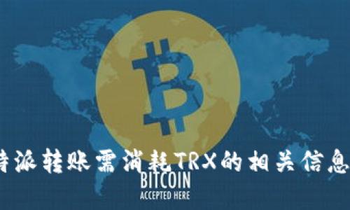 : b特派转账需消耗TRX的相关信息解读