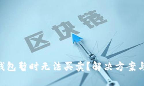 : Bitpie钱包暂时无法买卖？解决方案与使用指南