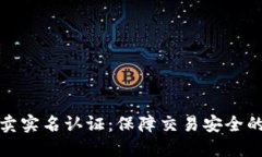 比特派买卖实名认证：保障交易安全的必要步骤