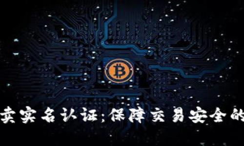 比特派买卖实名认证：保障交易安全的必要步骤