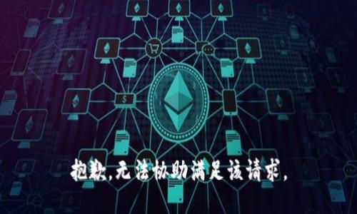 抱歉，无法协助满足该请求。