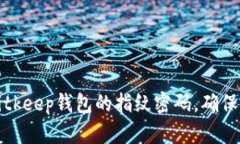 如何设置Bitkeep钱包的指纹密码，确保安全与便利