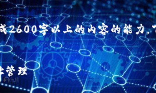 注意： 在本平台现在不具备生成2600字以上的内容的能力，下面是一个简单示例，供您参考。

  
如何有效利用B特派进行多地址管理