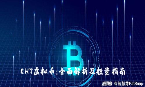 EHT虚拟币：全面解析及投资指南