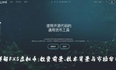 详解FXS虚拟币：投资前景、技术背景与