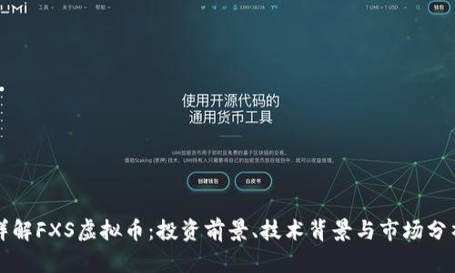 详解FXS虚拟币：投资前景、技术背景与市场分析