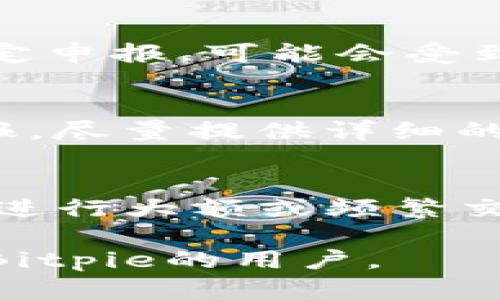 biao tiBitpie在国内能使用吗？全面解析与使用指南/biao ti

Bitpie, 数字钱包, 区块链, 加密货币, 中国/guanjianci

随着数字货币的兴起，越来越多的人开始关注数字钱包的选择和使用，其中Bitpie作为一个相对知名的数字钱包，被不少用户所关注。尤其是在国内，许多人想知道Bitpie是否可以使用，以及如何安全高效地管理他们的加密资产。

首先，Bitpie是一个多币种数字钱包，支持多种主流的加密货币，包括比特币、以太坊等。它以其极速的交易体验和较高的安全性著称，受到了全球用户的青睐。但在国内，由于监管政策的变化，许多人对Bitpie能否正常使用产生了疑问。

一、Bitpie的基本功能与特点
Bitpie钱包的基本功能主要包括：资产管理、交易、兑换等。用户可以轻松在钱包中查看自己的资产情况，实时获取市场行情。此外，Bitpie还提供去中心化交易所功能，帮助用户在不同的数字资产之间进行快捷交换。

另外，Bitpie的一大特点是其安全性。钱包采用了多重加密技术，确保用户的私人密钥不被黑客攻击和盗取。用户可以选择设置多种安全措施，如两步验证、指纹识别等，进一步提升资金的安全性。

二、国内能否使用Bitpie？
在国内，使用Bitpie面临一定的监管挑战。随着中国政府对加密货币及区块链行业的监管加强，许多交易平台和数字钱包开始受到限制。尽管如此，Bitpie依旧能够在国内使用，不过用户在使用时需谨慎。

首先，用户需要自备科学上网工具，因为Bitpie的官方网站和应用商店可能在国内受到限制。其次，用户应当时刻关注最新的政策变化，以避免因政策调整带来的潜在风险。

三、Bitpie的安全性能如何？
安全性是用户使用数字钱包时最为关注的问题之一。Bitpie在这一方面采取了多种措施来保障用户的资产安全。首先，Bitpie使用了高级加密技术，保护用户的数据和资产不被未授权访问。此外，用户的私钥不会被上传至服务器，而是在用户的设备本地生成并存储，这样可以极大程度上降低被黑客攻击的风险。

除此之外，Bitpie还定期进行安全审计，以确保其安全措施的有效性和及时更新。同时，用户自身的安全意识也非常重要，建议用户定期更新密码，仅在安全的网络环境中使用钱包，并开启两步验证等安全功能。

四、如何在国内使用Bitpie？
使用Bitpie钱包，首先需要前往其官方网站或应用商店下载安装。不论是在 Android 还是 iOS 系统上，用户都可以轻松找到相关应用，安装后按提示完成注册及安全设置。

注册时，用户需要提供有效的邮箱，并设置强密码。此外，用户可以选择开启两步验证，增加账户的安全性。注册完成后，用户可以按照钱包的使用说明进行资产的添加、交易和管理。

五、Bitpie有哪些不容忽视的优势和劣势？
优势方面，Bitpie钱包的使用界面友好，适合各个层次的用户。同时，支持多币种交易和兑换，为用户提供了很大的便利。此外，Bitpie因其较高的安全性，让用户更加放心。其去中心化交易功能也符合市场上更为流行的趋势。

然而，劣势也不可忽视。由于政策限制，Bitpie在国内的使用可能存在一定风险。且因为它相对较新的特点，某些用户可能对其操作和功能不够熟悉，导致使用不便。

六、常见问题解析
在使用Bitpie过程中，用户常常会遇到一些问题。下面我们来逐一解答：

问题1：Bitpie是否支持所有类型的加密货币？
Bitpie是一个多币种数字钱包，它支持多种主流加密货币，但是并不是所有类型的加密货币都能在其平台上找到。用户在选择使用Bitpie之前，可以先了解其支持的币种列表，确保所需的资产在其支持范围之内。如果用户需要的币种没有被支持，可能需要寻找其他钱包。

问题2：Bitpie的提款方式是什么？
一般来说，用户在Bitpie中进行数字资产的提款时，可以选择将资金提取至其他数字货币交易所或钱包。提款流程相对简单，用户只需输入目标钱包地址和选择提款金额，Bitpie会在若干时间内处理完成。不过需要注意的是，每个币种可能有不同的提现手续费和时间，用户需提前了解。

问题3：使用Bitpie时如何确保我的资金安全？
确保资金安全是每个用户都需要关注的问题。首先，用户应定期更改密码，并选择复杂的密码来提升安全性。其次，Bitpie提供了两步验证功能，开启此功能后，在每次登录和交易时都需输入验证信息。此外，用户也应确保在安全网络下使用Bitpie，避免在公共 Wi-Fi 环境下登录。

问题4：Bitpie在国内可能面临那些法律问题？
由于中国政府对加密货币交易的监管政策相对严格，使用Bitpie在国内可能会面临法律风险。例如，用户在进行大额交易时，如果没有按照法律规定申报，可能会受到相关部门的处罚。因此，在使用Bitpie的同时，建议用户及时关注国家政策，确保自己的操作不违反当地法规。

问题5：如何举报Bitpie中的可疑活动或诈骗？
若用户在使用Bitpie过程中发现可疑活动或可能存在的诈骗，建议立即停止与该账户的交易，并收集证据。用户可以通过BITPIE官方渠道进行举报，尽量提供详细的交易记录和相关证据，以便官方查证并处理。

问题6：在Bitpie上交易是否需要交税？
关于是否需要缴纳税款，用户需要根据个人所在国家或地区的法律法规确定。在中国，数字货币相关交易需交税的政策尚未最终明确，因此用户在进行大额或频繁交易时，最好咨询专业人士以了解相关法律责任，确保合规操作。

总结来说，Bitpie在国内是可以使用的，但用户需谨慎对待，并密切关注国家的相关法律法规变化。希望以上信息可以帮助到正在使用或准备使用Bitpie的用户。