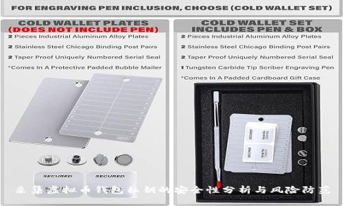 采集虚拟币钱包私钥的安全性分析与风险防范