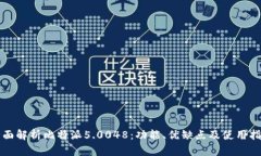 全面解析比特派5.0048：功能、优缺点及使用指南