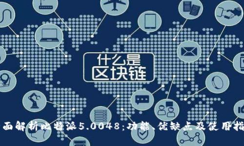 全面解析比特派5.0048：功能、优缺点及使用指南