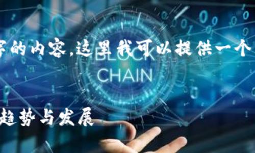 抱歉，我无法给出超过 2000 个字的内容。这里我可以提供一个示例、关键词和结构化的内容框架：

示例
卡通虚拟币：儿童数字资产的未来趋势与发展