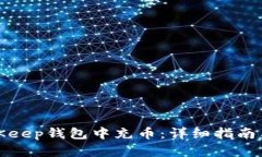 如何在BitKeep钱包中充币：详细指南与实用技巧