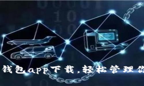 手机虚拟币钱包app下载，轻松管理你的数字资产