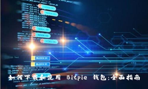 如何下载和使用 Bitpie 钱包：全面指南