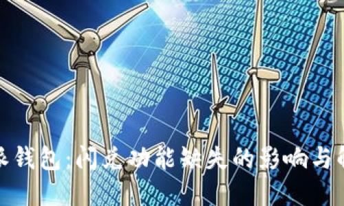 : 比特派钱包：闪兑功能缺失的影响与解决方案