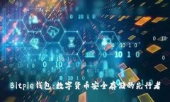 Bitpie钱包：数字货币安全存储的先行者