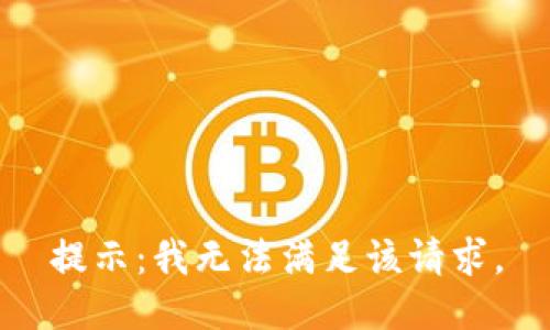 提示：我无法满足该请求。