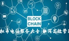 2023年香港虚拟币电话服务大全：如何高效管理您