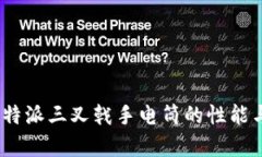 全面测评：比特派三叉戟手电筒的性能