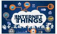 B特派EOS钱包：安全、高效且便捷的数字资产管理