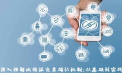 深入理解比特派交易确认机制：从基础到实战