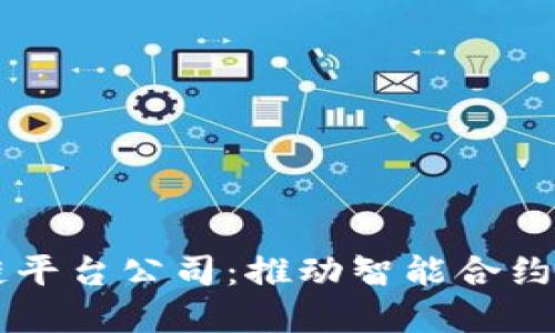 台州安全区块链平台公司：推动智能合约和供应链透明化