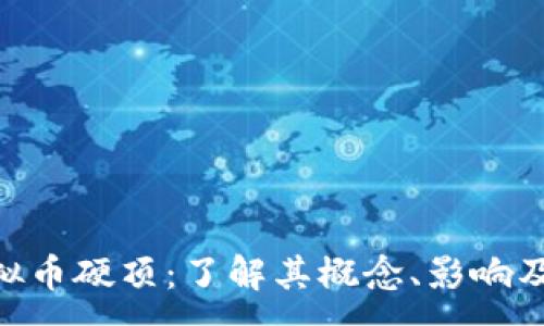 :
daten虚拟币硬顶：了解其概念、影响及投资策略