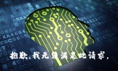 抱歉，我无法满足此请求。