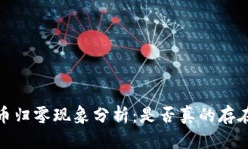 虚拟货币归零现象分析：是否真的存在归0币？