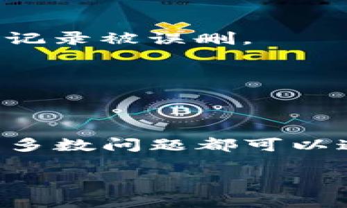 baioti如何在BK钱包中查看交易记录/baioti
BK钱包, 交易记录, 查看交易, 加密货币, 钱包管理/guanjianci

在数字货币和区块链技术日益普及的今天，BK钱包作为一个广受欢迎的加密货币钱包，逐渐为用户提供了丰富的功能和便利的管理方式。其中，查看交易记录是使用BK钱包时必不可少的一个环节。无论是进行日常的资产管理，还是评估交易的成效，及时查看交易记录是每位用户的基本需求。那么，如何在BK钱包中查看交易记录呢？本文将会为您详细讲解这一过程，同时也会探讨一些相关问题，帮助您更好地掌握BK钱包的使用技巧。

一、BK钱包的基本概述
BK钱包是一款功能强大的数字货币钱包，支持多种加密货币的存储与管理，如比特币、以太坊、莱特币等。它不仅具备安全存储的特点，而且提供了便捷的发送和接收功能，方便用户随时随地进行数字货币的交易。同时，BK钱包还支持交易记录的管理，用户可以轻松查看自己的资产变动情况。

二、如何在BK钱包中查看交易记录
要查看BK钱包中的交易记录，用户可以按照以下步骤进行操作：
ol
  listrong登录BK钱包：/strong首先，用户需要打开BK钱包应用程序，并使用自己的账户信息进行登录。/li
  listrong进入资产管理界面：/strong在成功登录后，用户进入钱包主界面，通常会看到“资产”或“账户”这样的选项，点击这个选项。/li
  listrong选择查看交易记录：/strong在资产管理界面，会列出用户的所有资产及其余额。在此界面中，找到“交易记录”或者“历史交易”这样的链接，点击进入。/li
  listrong浏览交易记录：/strong进入交易记录页面后，用户可以看到自己所有的交易信息，包括发送、接收的金额、交易时间及状态等。用户可以选择不同的过滤器进行筛选，比如按照时间范围或交易类型过滤。/li
/ol
通过上述步骤，用户便可以轻松查看自己的交易记录，及时了解自己的资产动态。

三、如何理解BK钱包的交易记录信息
在BK钱包中查看交易记录时，用户会看到多种信息，理解这些信息能够帮助用户更好地管理和规划自己的资产。以下是一般交易记录中包括的几个关键要素：
ul
  listrong交易类型：/strong通常会标明是“发送”还是“接收”交易，便于用户快速了解该交易的性质。/li
  listrong金额：/strong包括交易发送或接收到的具体加密货币数量，这部分信息尤为关键，因为它直接关系到用户当前的资产状况。/li
  listrong交易时间：/strong显示交易发生的具体时间，对于想要回溯某笔交易的用户至关重要。/li
  listrong交易状态：/strong有可能包括“成功”、“失败”或“待确认”等状态，帮助用户判断该交易的执行情况。/li
  listrong交易ID：/strong每笔交易都有唯一的标识符，用户在查询或联系客服时可能需要使用该ID。/li
/ul
通过理解交易记录中的这些信息，用户能够更好地分析自己的交易行为，及时作出策略调整。

四、BK钱包交易记录的常见问题及解决方案
虽然BK钱包的交易记录功能非常实用，但在使用过程中，用户可能会遇到一些常见的问题。以下是几个典型问题的解析与解决方案：

h41. 为什么我的交易记录没有显示？/h4
可能的原因有几个：首先，确保您所使用的BK钱包版本是最新的，因为旧版本可能存在bug。其次，检查网络连接，确保您的设备已连接到互联网。最后，您可以尝试重新登录BK钱包，如果问题依然存在，可以考虑联系客服寻求帮助。

h42. 如何找到特定的交易记录？/h4
在BK钱包的交易记录页面中，有时会出现大量的交易信息。用户可以使用界面上的筛选器，按日期、交易类型等进行过滤，帮助迅速定位特定交易。此外，用户还可以依赖于交易ID进行搜索，这样能快速跳转到该笔特定的交易。

h43. 我的交易记录显示失败，这怎么回事？/h4
交易失败通常是由多种原因引起的，比如网络拥堵、手续费不足、区块链拥堵等。您可以首先检查您的手续费设置，确保其足够支付当前的网络费用。其次，可以关注BK钱包的公告或社交媒体，看看是否有暂时的技术问题。

h44. 交易记录能否导出？/h4
BK钱包在某些版本中提供了导出交易记录的功能，具体操作方法通常为在交易记录页面中寻找“导出”按钮，用户可以选择以Excel或CSV格式保存。然而，这个功能的开放与否，取决于钱包的版本和更新情况，因此在使用前务必确认。

h45. 如果我删除了交易记录，会怎样？/h4
在BK钱包中，用户通常无法手动删除交易记录，因为每一笔交易都是在区块链上进行的，删除方法不可行。即便是删除若干条记录，可能在界面上看不到，但原始信息仍保留在区块链上。因此，用户无需担心交易记录被误删。

h46. 如何确保交易记录的准确性？/h4
确保交易记录的准确性，首先要选择一个可靠的BK钱包版本进行下载与安装。其次，在进行交易时，注意核对交易信息，确保金额、地址无误。最后，实时关注BK钱包的更新公告，确保您的钱包数据是最新的。

五、总结
通过本文的详细介绍，您应该对BK钱包的交易记录查看有了清晰的认识。BK钱包不仅提供了便捷的交易记录查询功能，其准确的信息展示可以有效帮助用户管理资产。尽管在使用过程中可能会碰到问题，但大多数问题都可以通过简单的操作来解决。在以后的使用中，希望您能更好地利用BK钱包进行数字货币的管理。

无论您是新手还是资深用户，了解如何查看和管理交易记录都是使用BK钱包的关键一环。希望本文对您有所帮助，让您在数字货币的世界中行走得更加顺利。