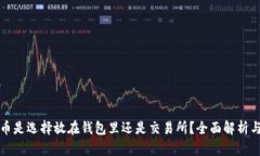 虚拟币是选择放在钱包里还是交易所？全面解析