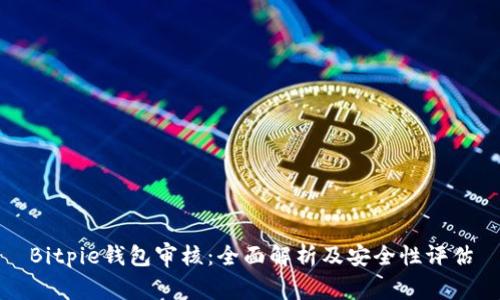 Bitpie钱包审核：全面解析及安全性评估