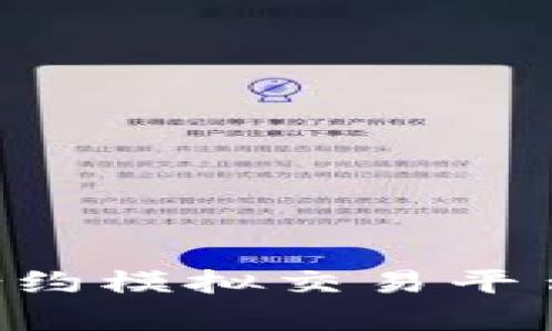 全面解析区块链合约模拟交易平台：仿真交易的未来