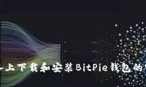 如何在安卓设备上下载和安装BitPie钱包的官方网站安装包