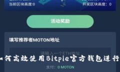 : 全面解析：如何高效使用Bitpie官方钱包进行数字